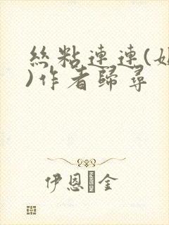 丝粘连连(姐弟)作者归寻