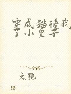 穿成猫后我喂养了小皇子