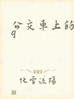 公交车上的诗请9