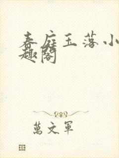 春庭玉落小说笔趣阁