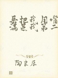 岳把我用嘴含进满足我第二章