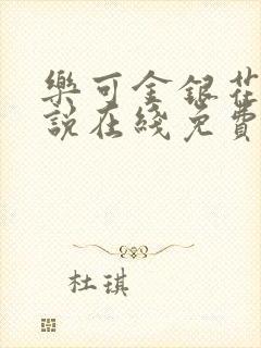 乐可金银花露小说在线免费阅读