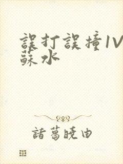 误打误撞1V1苏水