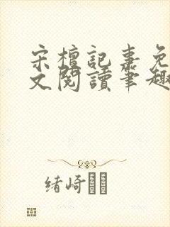 宋檀记事免费全文阅读笔趣阁