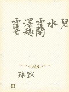 霍泽霍水儿父爱笔趣阁