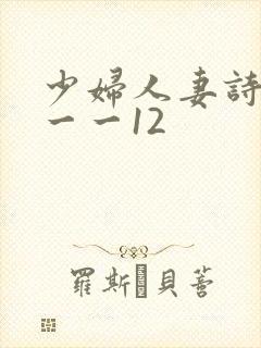 少妇人妻诗雨1一一12