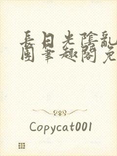 长日光阴乱作一团笔趣阁免费阅读无