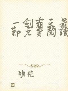 一剑霸天最新章节免费阅读