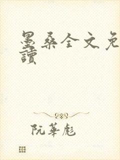 墨桑全文免费阅读