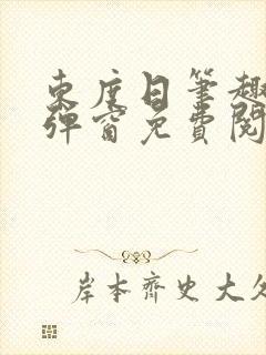 东度日笔趣阁无弹窗免费阅读