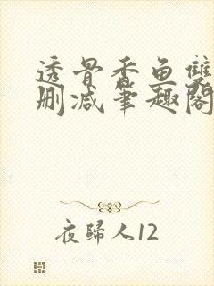 透骨香鱼双意无删减笔趣阁