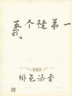 五个徒弟一起C我