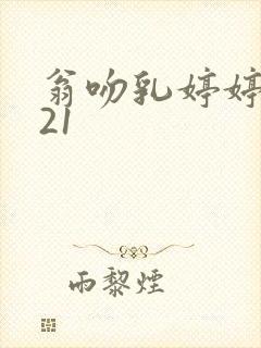 翁吻乳婷婷小玲21