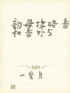 韵母攻略番外4和番外5