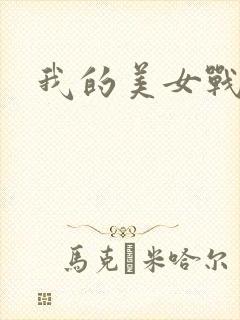 我的美女战队