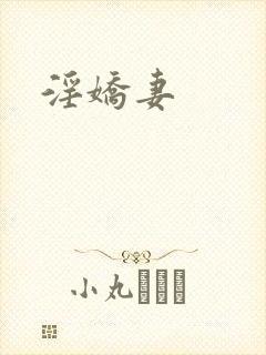 淫娇妻