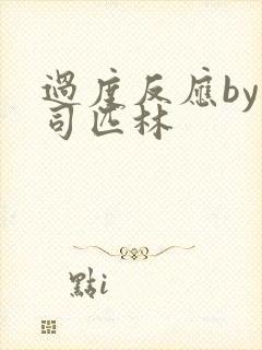 过度反应by阿司匹林