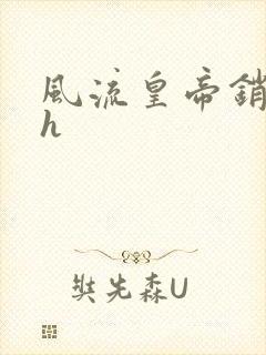 风流皇帝销魂夜h