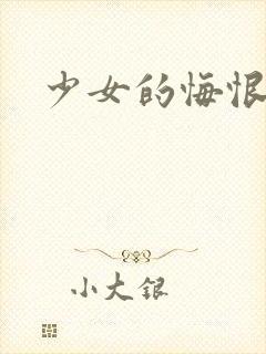 少女的悔恨