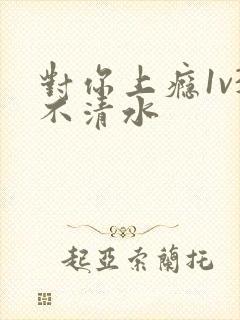 对你上瘾1v3不清水