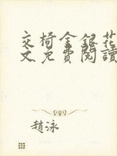 交椅金银花露全文免费阅读在线笔趣阁软件