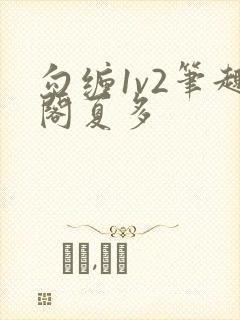 勾缠1v2笔趣阁夏多