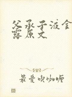 父承子液金银花露原文