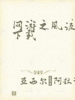 网游之风流骑士下载