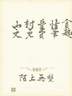 山村爱情贪欢全文免费笔趣阁无弹窗阅读