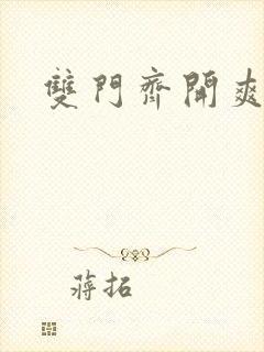 双门齐开爽死啦