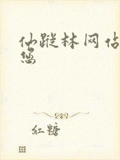 仙踪林网站欢迎您