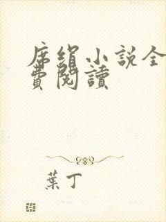 席绢小说全集免费阅读