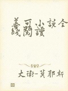 姜可小说全文在线阅读