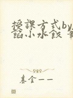 授课方式by肉馅小水饺 笔趣阁