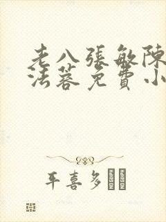 老八张敏陈红陈法蓉免费小说