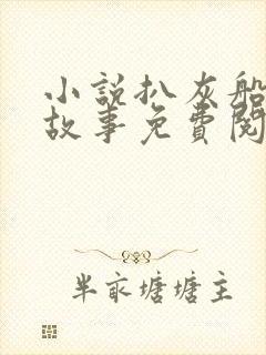 小说扒灰船上的故事免费阅读