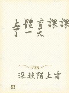 上体育课课被捅了一天