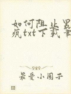 如何阻止男主发疯txt下载笔趣阁