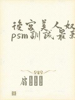 后宫美人奴(npsm训诫最新章节