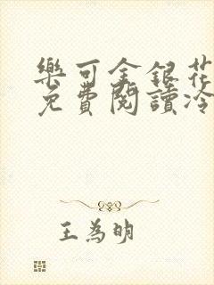 乐可金银花全文免费阅读冷门书屋无弹窗