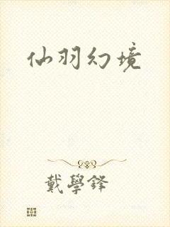 仙羽幻境