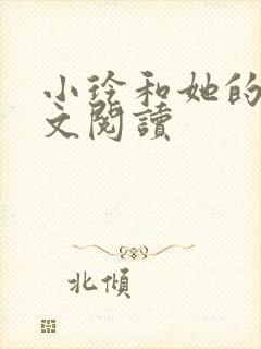 小玲和她的公全文阅读