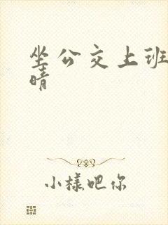 坐公交上班的苏晴