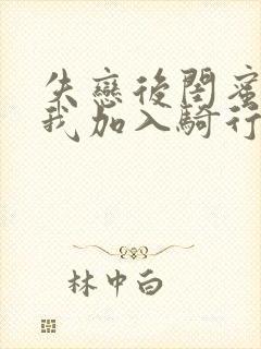 失恋后闺蜜介绍我加入骑行俱乐部