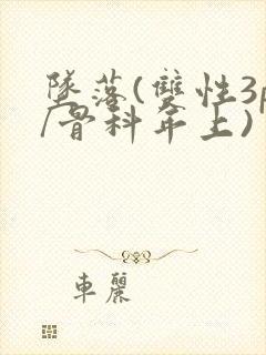 坠落(双性3p/骨科年上)