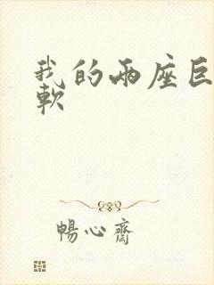 我的两座巨峰很软