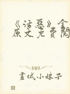 《活恶》金银花原文免费阅读