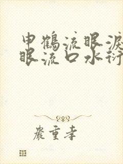 申鹤流眼泪翻白眼流口水衍生小说