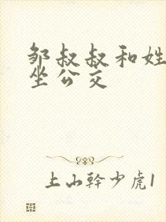 邹叔叔和姓温的坐公交