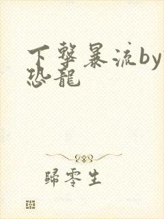 下击暴流by假恐龙